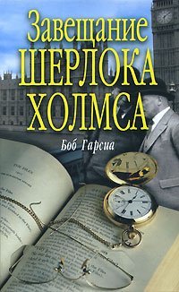 Завещание Шерлока Холмса - обложка книги