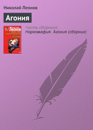 Агония - обложка книги