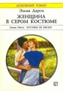 Женщина в сером костюме - обложка книги