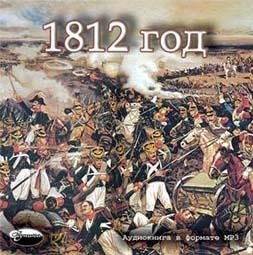 Отечественная война 1812 года - обложка книги