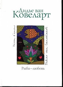 Рыба-любовь - обложка книги