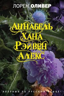 Аннабель. Хана. Рэйвен. Алекс - обложка книги