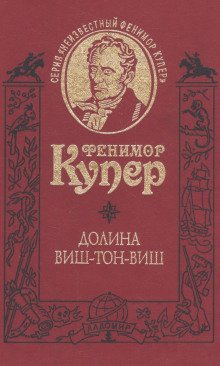 Долина Виш-Тон-Виш - обложка книги