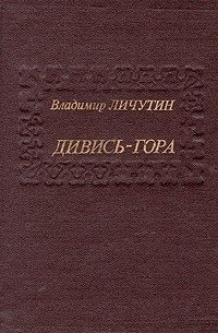 Дивись-гора - обложка книги