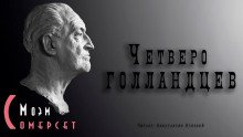 Четверо голландцев - обложка книги