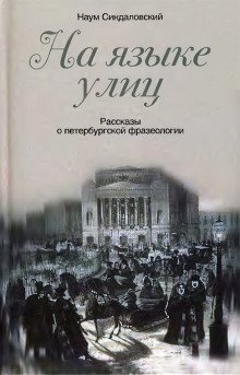 На языке улиц - обложка книги