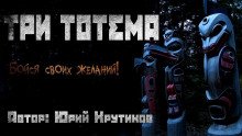 Три тотема - обложка книги