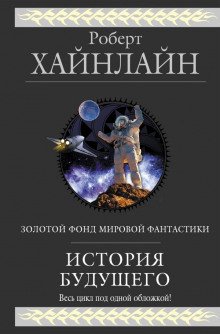 Далила и космический монтажник - обложка книги