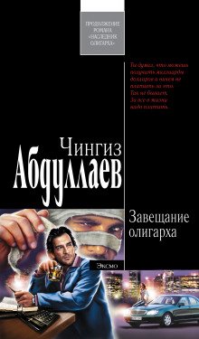 Завещание олигарха - обложка книги