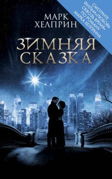 Зимняя сказка - обложка книги