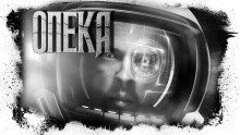 Опека - обложка книги