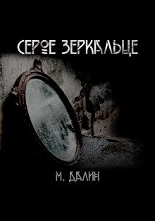 Серое зеркальце - обложка книги