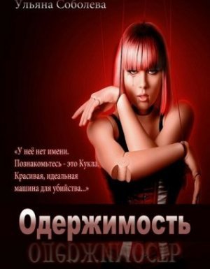 Одержимость - Ульяна Соболева - обложка книги