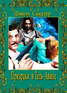 Призраки в Тель-Авиве - обложка книги