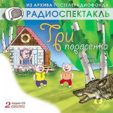 Волк, коза и козлята - обложка книги