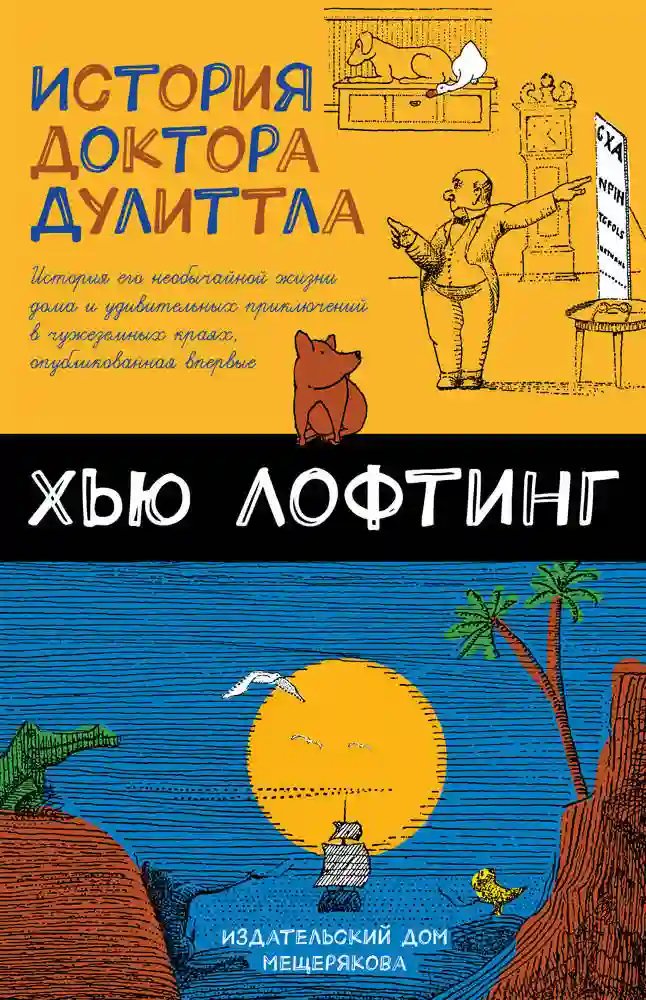 История Доктора Дулитла - обложка книги