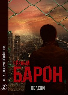 Чёрный Барон. Часть 2 - По ту сторону зелёной сетки - обложка книги