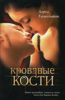 Кровавые кости - обложка книги