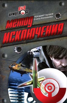 Метод исключения - обложка книги