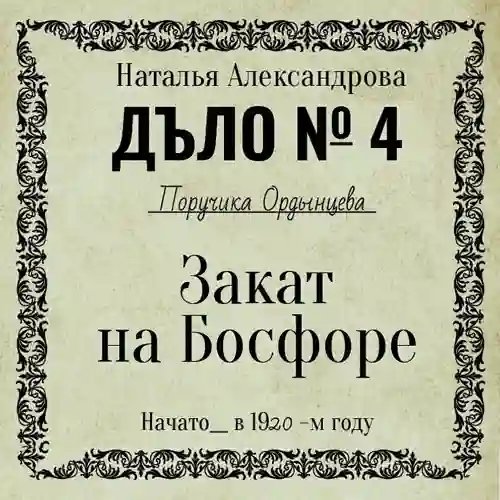 Закат на Босфоре - обложка книги