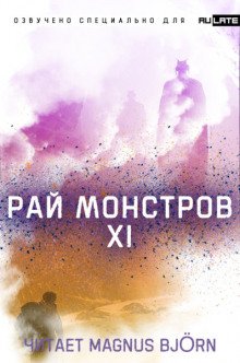 Рай Монстров. Том 11 - обложка книги