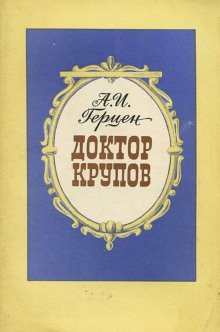 Доктор Крупов - обложка книги