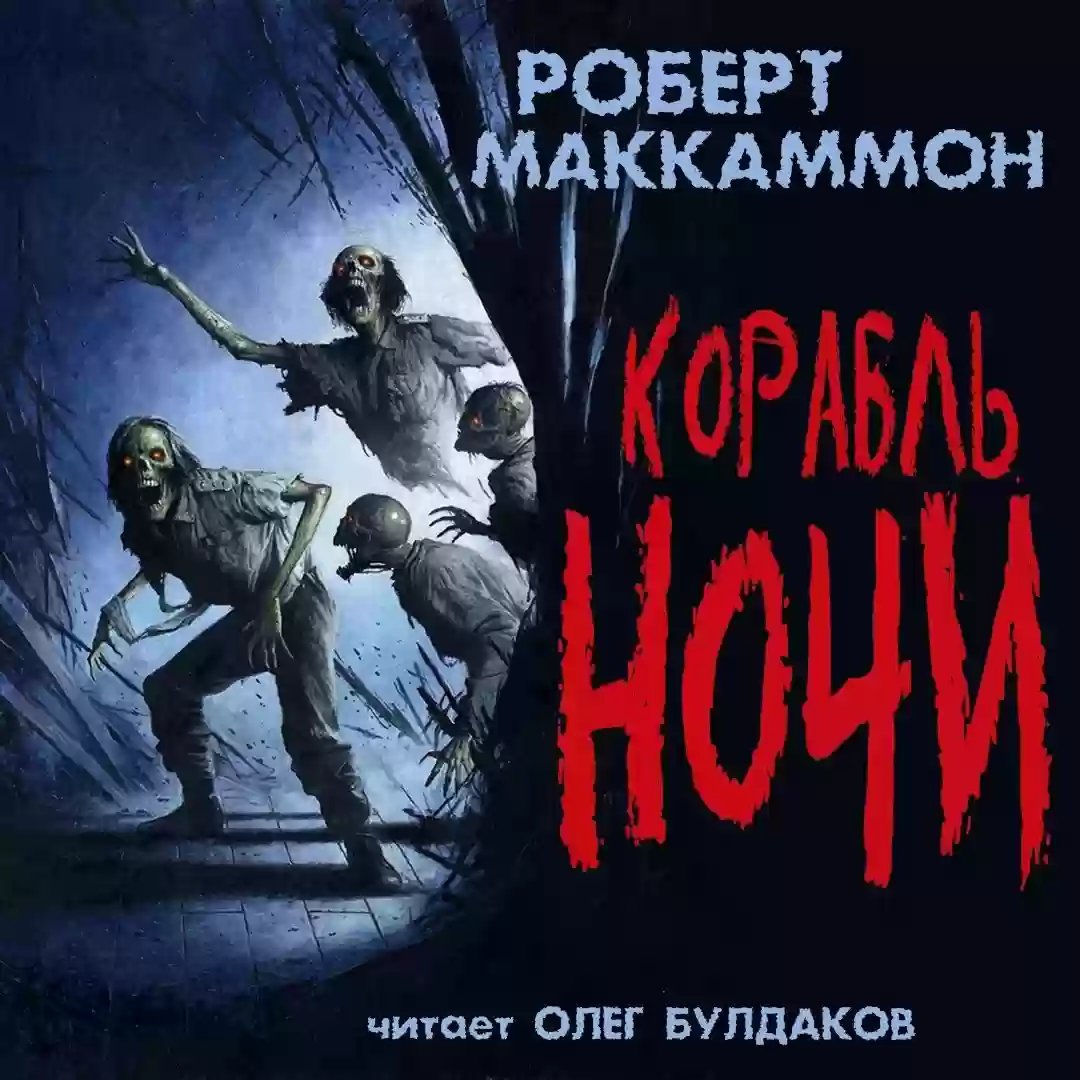 Корабль ночи - обложка книги