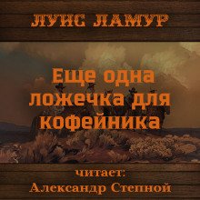 Еще одна ложечка для кофейника - обложка книги