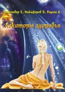 Локаторы здоровья - обложка книги