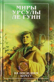 На последнем берегу - обложка книги