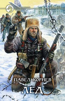 Приграничье. Лёд - обложка книги