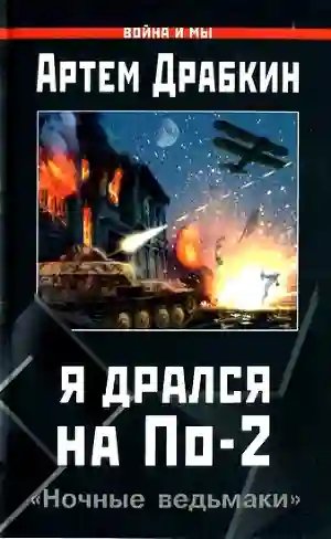 Я дрался на По-2. «Ночные ведьмаки» - обложка книги