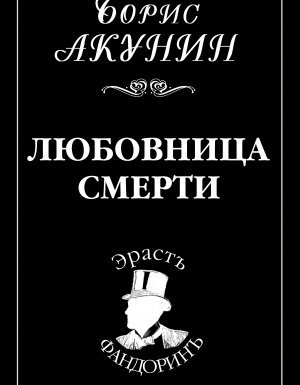 Приключения Эраста Фандорина 9. Любовница смерти - Борис Акунин - обложка книги