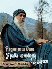 Права человека будущего - обложка книги