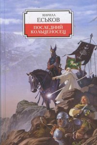 Последний кольценосец - обложка книги