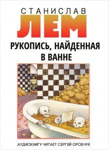 Рукопись, найденная в ванне - Станислав Лем - обложка книги