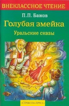 Голубая змейка - обложка книги