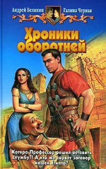 Хроники оборотней - обложка книги