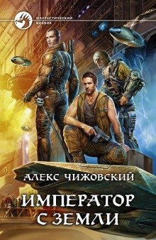 Император с Земли - обложка книги