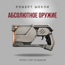 Абсолютное оружие - обложка книги