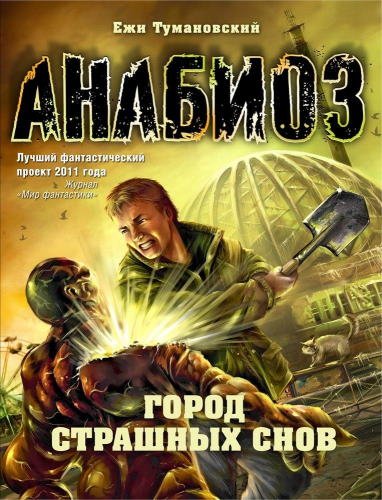 Город страшных снов - обложка книги