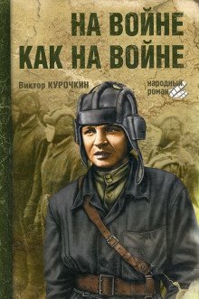 На войне как на войне - обложка книги