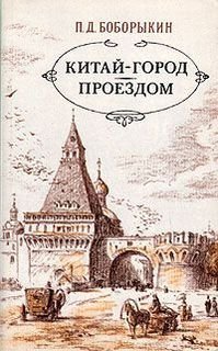 Китай-город - обложка книги