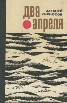 Два апреля - обложка книги