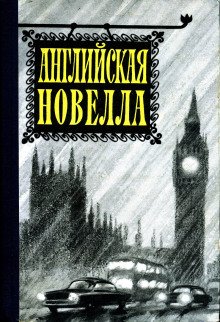 Английская новелла XX века - обложка книги