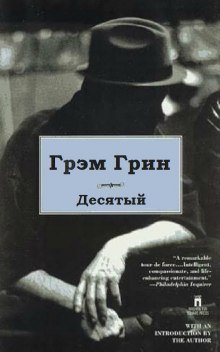 Десятый - обложка книги