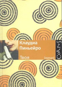 Твоя - обложка книги