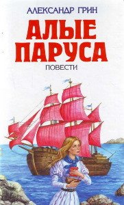 Алые паруса - обложка книги