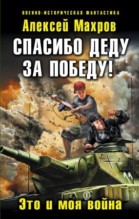 Русские не сдаются 1. Спасибо деду за Победу! Это и моя война - обложка книги