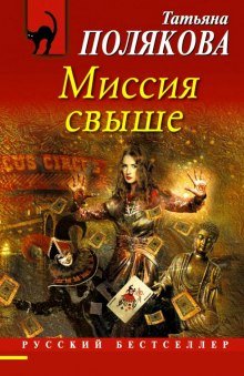 Миссия свыше - обложка книги